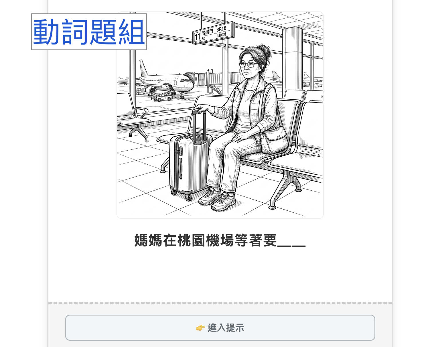 動詞填空題組結果畫面示意