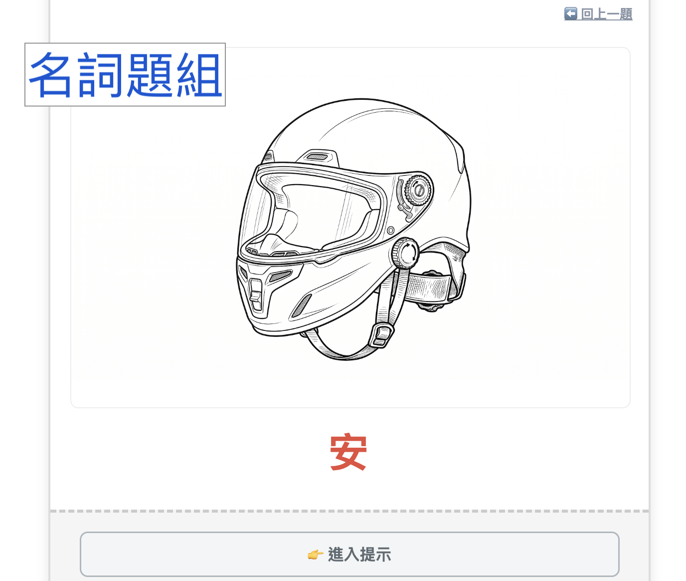 名詞圖片命名題組練習畫面示意