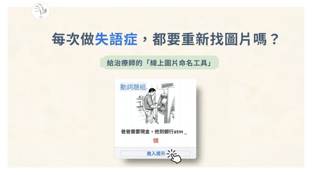每次做失語症， 都要重新找圖片嗎？
